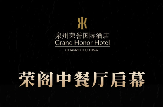 榮閣中餐廳啟幕 | 米其林星廚執(zhí)筆，書寫泉州天際線美食史詩！